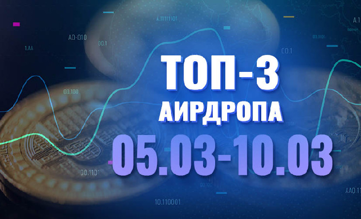 Лучшие 3 аирдропа с 5 по 10 марта 2024 года: Ouinex, FILLiquid, SynFutures