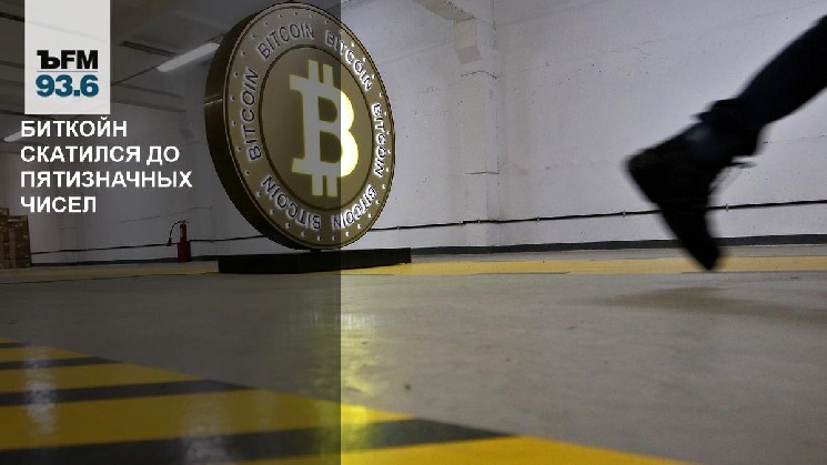 Биткойн скатился до пятизначных чисел Биткойн скатился до пятизначных чисел