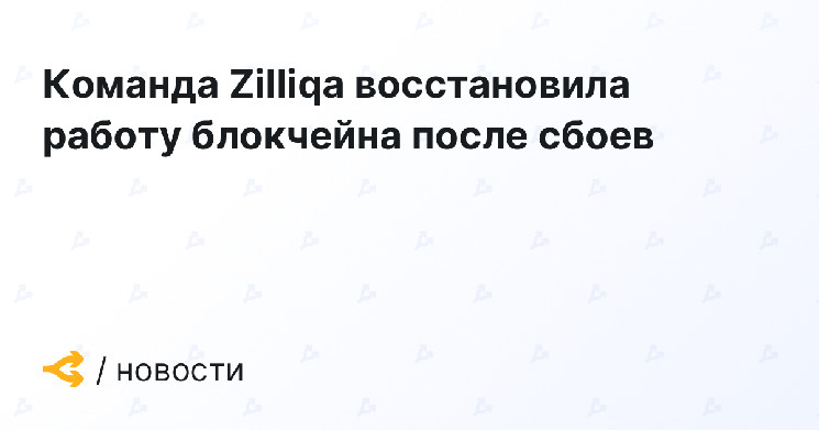 Команда Zilliqa восстановила работу блокчейна после сбоев