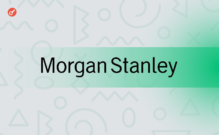 Финансовый гигант Morgan Stanley инвестировал в GBTC $270 млн