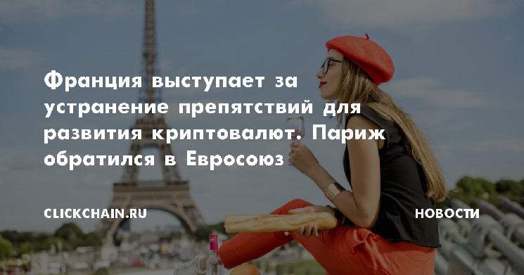 Франция выступает за устранение препятствий для развития криптовалют