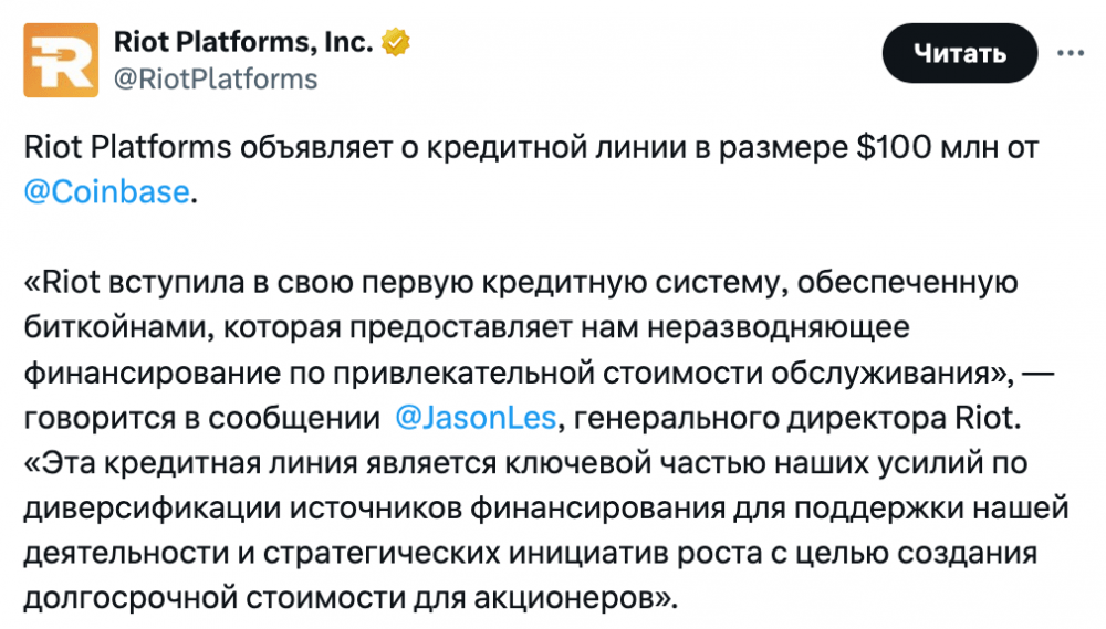 Riot Platforms получит от Coinbase кредит на $100 млн под залог BTC