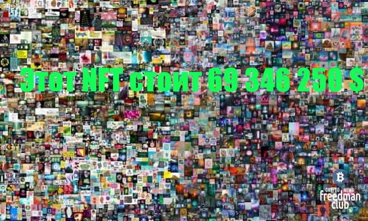 Самой дорогой nft. NFT картины. NFT картина за 69 миллионов. Самые известные NFT картины. NFT 5000 Days.