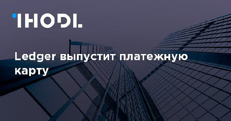 Когда была выпущена ledger. Когда была выпущена ledger