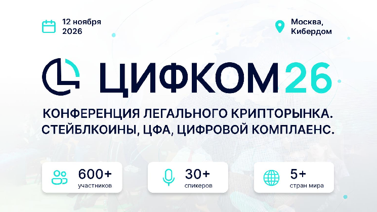 От регулирования криптовалют до международных расчетов: в Москве пройдет ЦИФКОМ26 От регулирования криптовалют до международных расчетов: в Москве пройдет ЦИФКОМ26