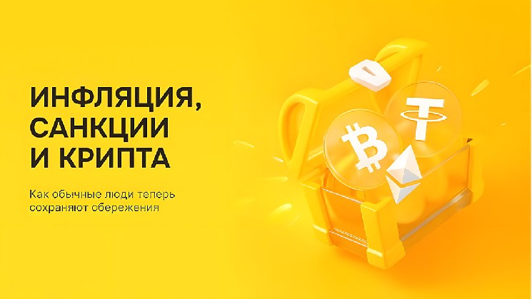 Инфляция, санкции, крипта — как обычные люди теперь сохраняют сбережения Инфляция, санкции, крипта — как обычные люди теперь сохраняют сбережения
