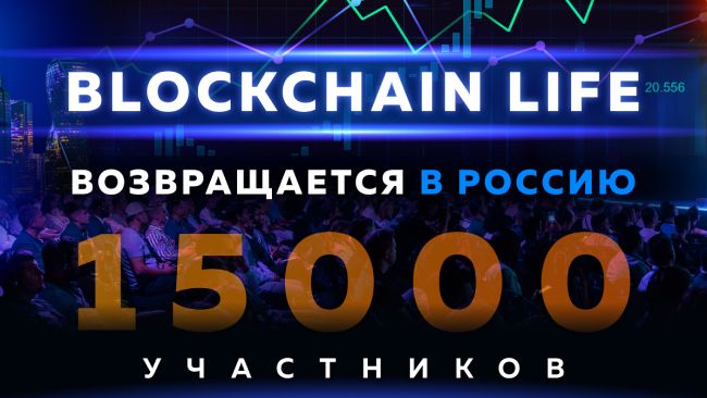Blockchain Life возвращается в Россию 23-24 Апреля