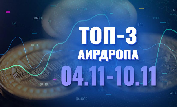 [Халява] Топ-3 аирдропа с 4 по 10 ноября 2024 года: PAWS, Arch Network, Grass