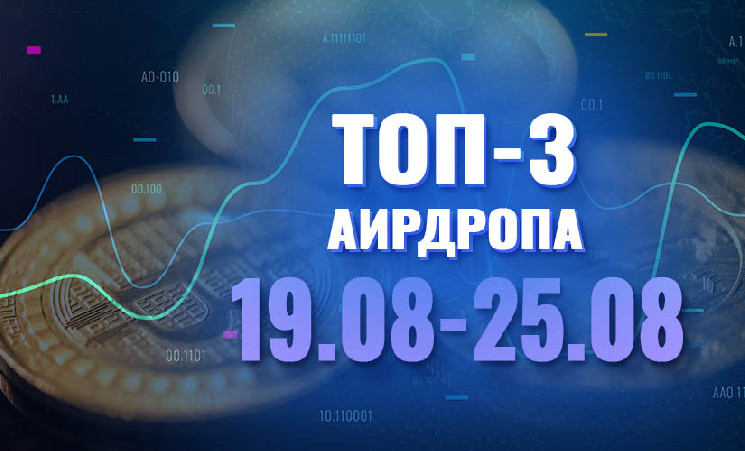 [Халява] Топ-3 аирдропа с 19 по 25 августа 2024 года: HNB, Legend of Arcadia, Pentagon Games