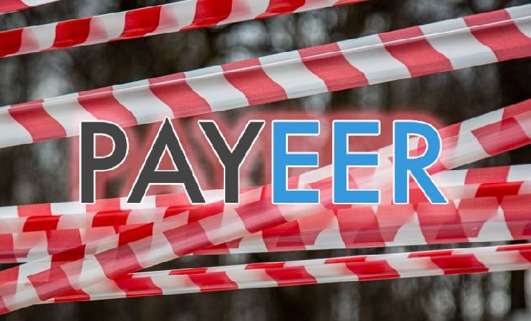 PAYEER прекращает работу с пользователями из РФ и ЕС после 19-го пакета санкций PAYEER прекращает работу с пользователями из РФ и ЕС после 19-го пакета санкций