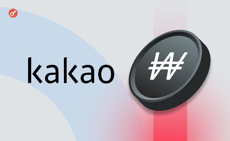 Техгигант Южной Кореи Kakao запустит собственный стейблкоин на блокчейне Kaia Техгигант Южной Кореи Kakao запустит собственный стейблкоин на блокчейне Kaia