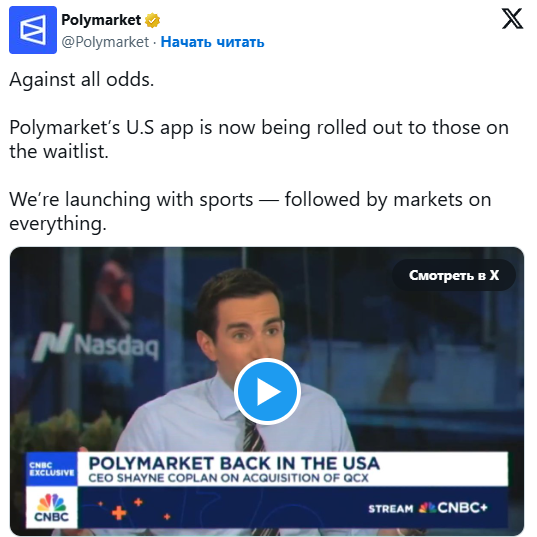 Polymarket запустила приложение для пользователей из США Polymarket запустила приложение для пользователей из США