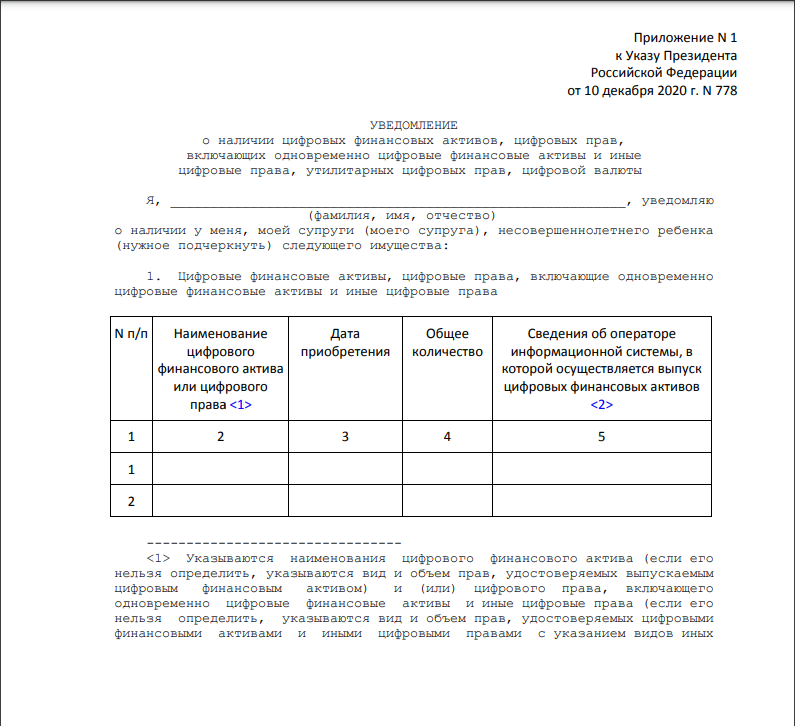 Какие цифровые финансовые активы. Уведомление о цифровых финансовых активах образец. Уведомление о наличии цифровых финансовых активов. Декларация госслужащих 2020 образец. Оформление пример декларации госслужащего 2020.