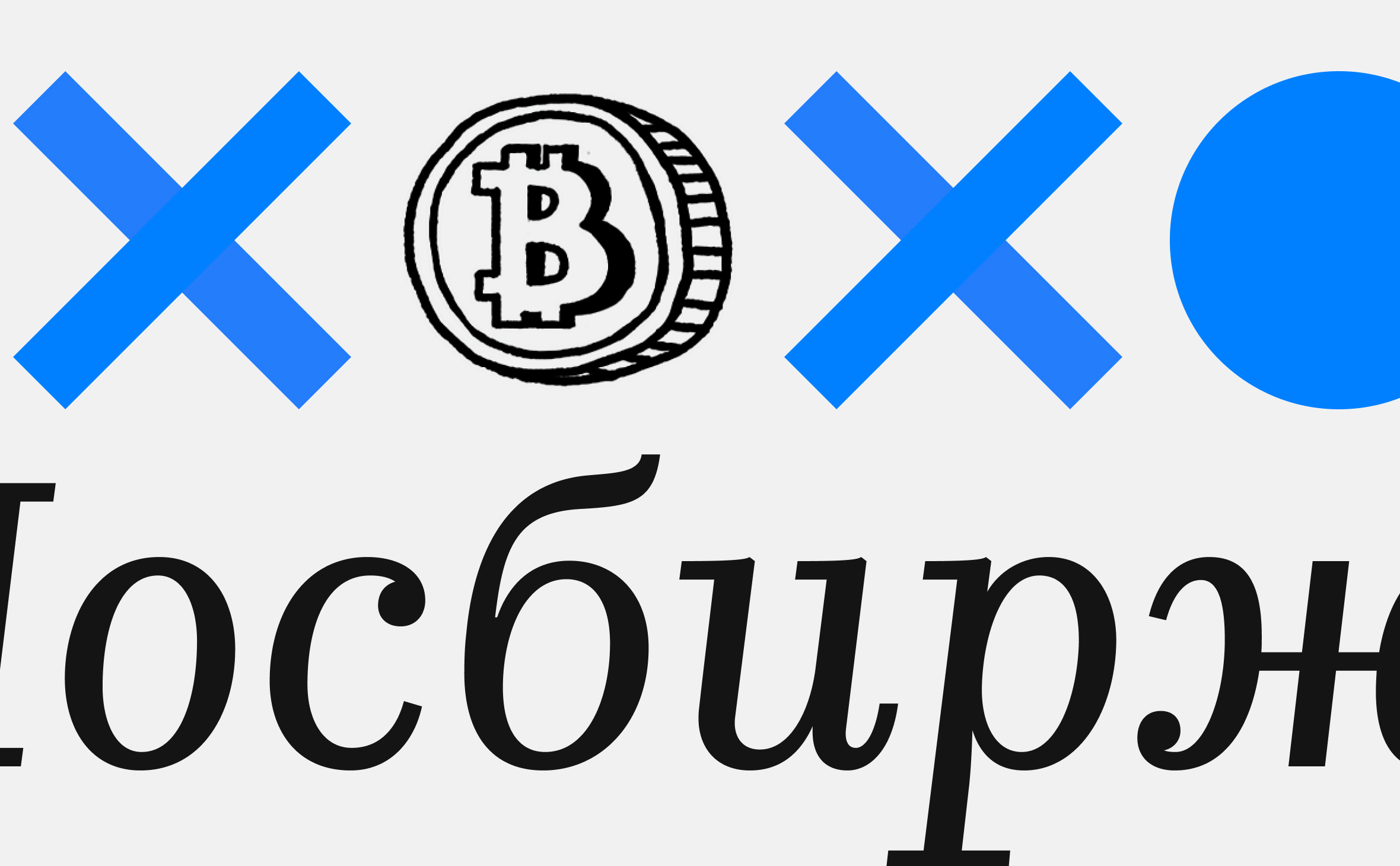 Мосбиржа не будет торговать криптовалютой. Что говорят в других биржах