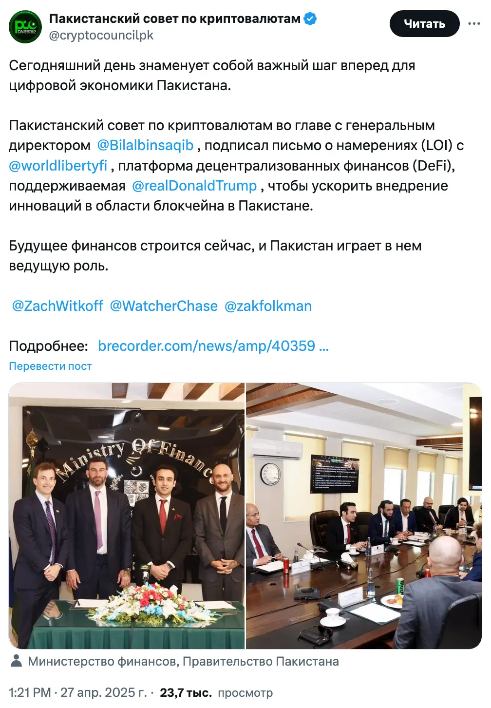 Поддерживаемая Трампом компания World Liberty Financial сотрудничает с Пакистанским советом по криптовалютам