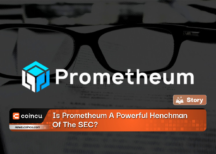 Является ли Prometheum могущественным прихвостнем SEC?