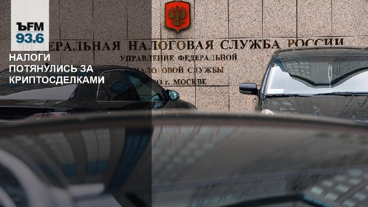 Налоги потянулись за криптосделками