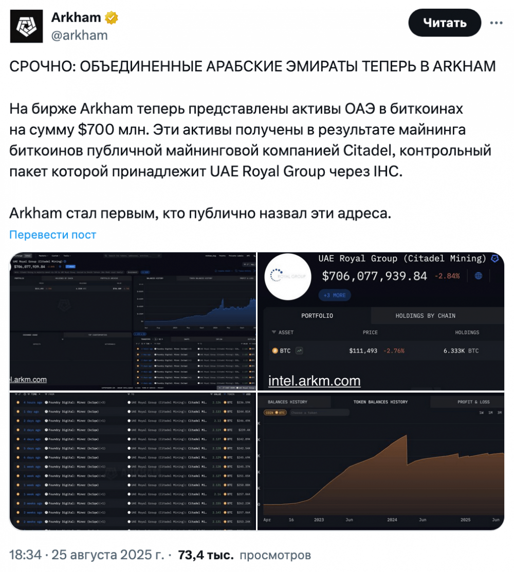 Arkham: «ОАЭ владеет добытыми биткоинами на $700 млн» Arkham: «ОАЭ владеет добытыми биткоинами на $700 млн»