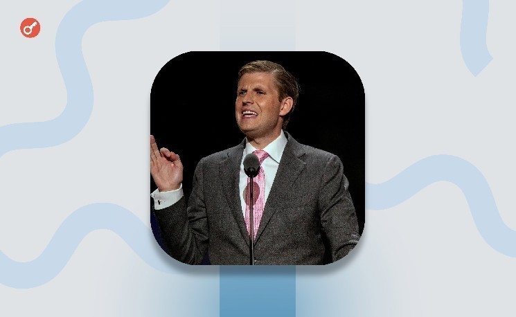 Forbes: Эрик Трамп стал миллиардером благодаря инвестициям в криптоиндустрию