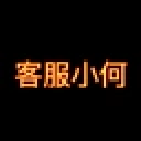 icon-客服小何