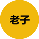 icon-老子