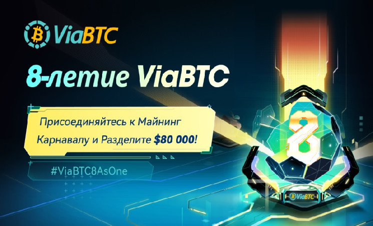 Майнинг-пул ViaBTC запустил множество конкурсов с призовым фондом $80 000