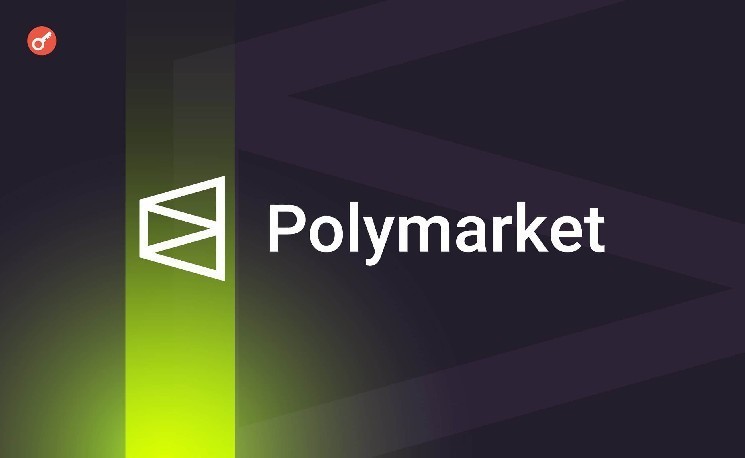 Bloomberg: Polymarket хочет привлечь новое финансирование с оценкой до $15 млрд